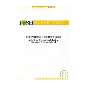 以鉛中毒預防試行運作輔導機制研究IOSH91-H309