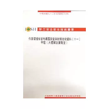 作業環境有害物暴露調查與對策技術資料(十一)甲醛(大體解剖實驗室)IOSH92-T-056