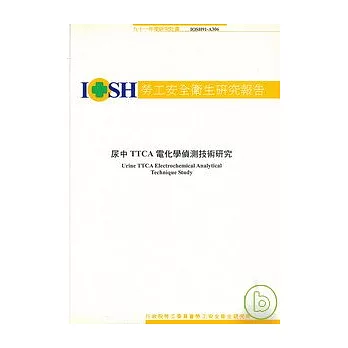 尿中TTCA電化學偵測技術研究IOSH91-A306