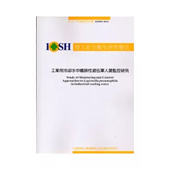 工業用冷卻水中嗜肺性退伍軍人菌監控研究 IOSH92-H101