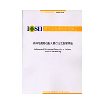 傾斜地面特性對人員行走之影響評估IOSH92-H310