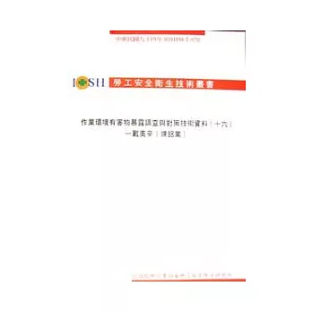 作業環境有害物暴露調查與對策技術資料(十六)-戴奧辛(煉鋁業)IOSH94-T-070