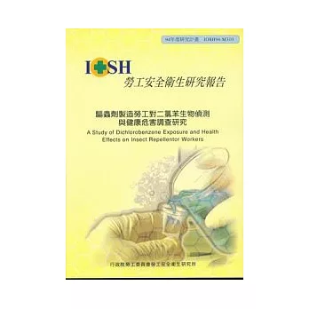 驅蟲劑製造勞工對二氯苯生物偵測與健康危害調查研究