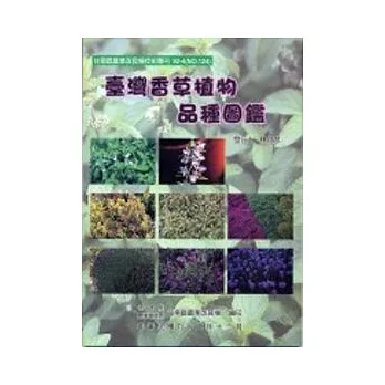 台灣香草植物品種圖鑑