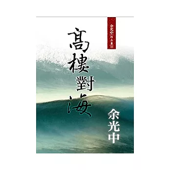 高樓對海（新版）