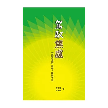 駕馭焦慮─「認知治療」自學 / 輔助手冊