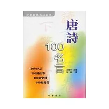 唐詩100名言