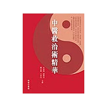 中醫救治術精華