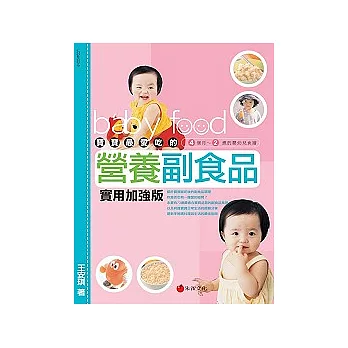 寶寶最愛吃的營養副食品(實用加強版)：4個月~2歲的嬰幼兒食譜