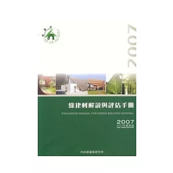 綠建材解說與評估手冊2007更新版