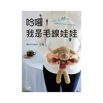 哈囉！我是毛線娃娃