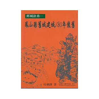 舊城滄桑—鳳山縣舊建城180年懷舊