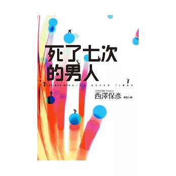 死了七次的男人