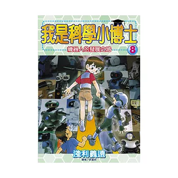 我是科學小博士(08)