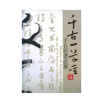 千古一草聖—于右任書法展