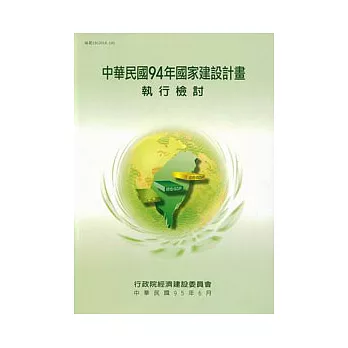 中華民國94年國家建設計畫執行檢討