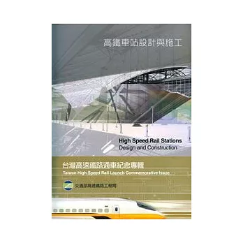 高鐵技術叢書5—高鐵車站設計與施工 | 拾書所