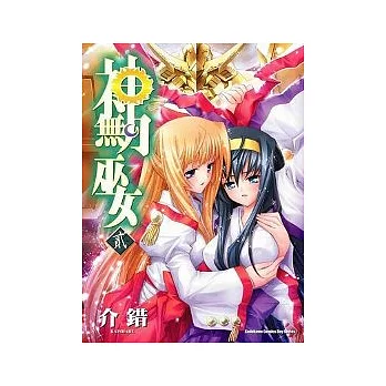 神無月巫女02（完）