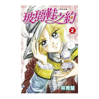 小影作品集(09)─玻璃鞋之約(02)完