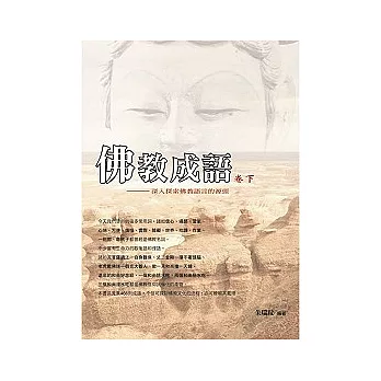 佛教成語（卷下） | 拾書所