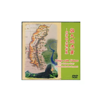 與大地共舞(DVD)