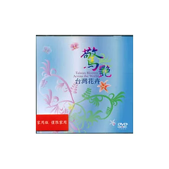 驚艷-台灣花卉(DVD)