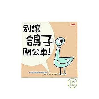 別讓鴿子開公車！