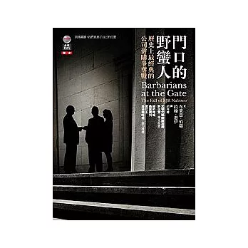 門口的野蠻人——歷史上最經典的公司併購爭奪戰