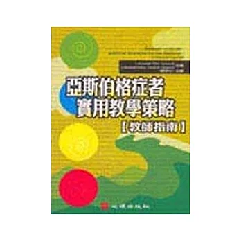 亞斯伯格症者實用教學策略:教師指南