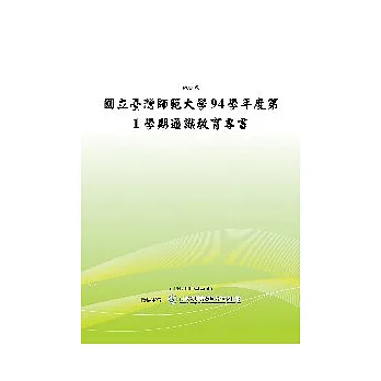 國立臺灣師範大學94學年度第1學期通識教育專書 (POD)