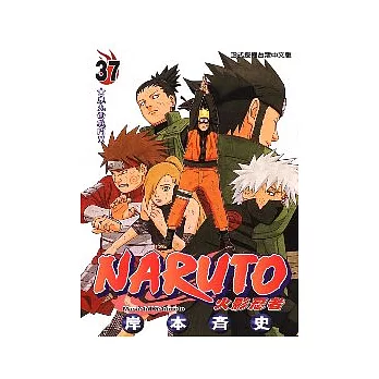 NARUTO火影忍者 37