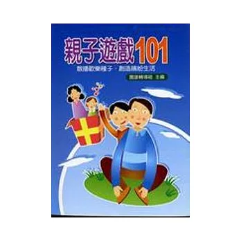 親子遊戲101