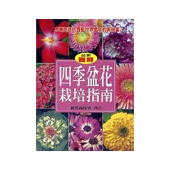 四季盆花栽培指南