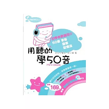 用聽的學50音Mini Book：送【動感口訣歌謠】MP3