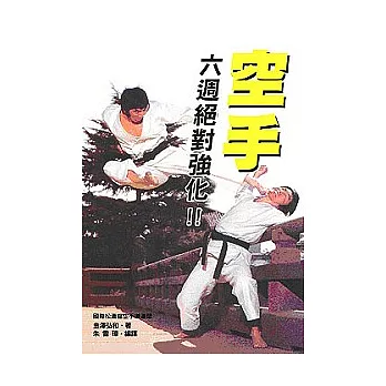 空手六週絕對強化