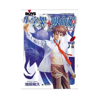 十字架 + 吸血姬 6