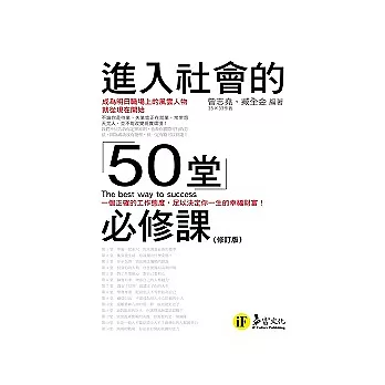 進入社會的50堂必修課（修訂版）