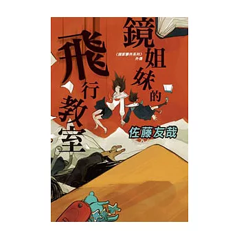 鏡姐妹的飛行教室─鏡家事件外傳