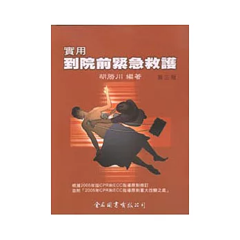 實用到院前緊急救護