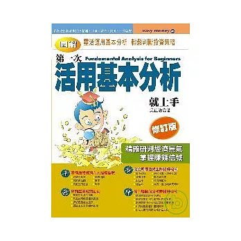 第一次活用基本分析就上手（修訂版）