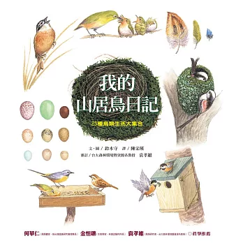我的山居鳥日記 :  25種鳥類生活大集合 /