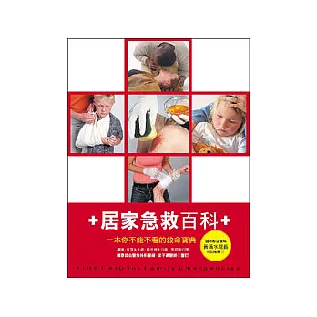 居家急救百科──本你不能不看的救命寶典