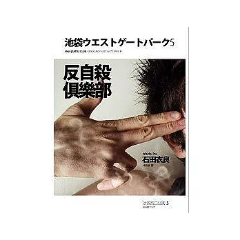 博客來 反自殺俱樂部 池袋西口公園5