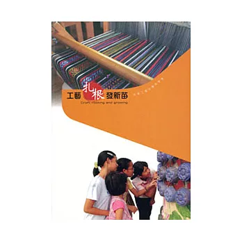 工藝扎根發薪苗-95社區工藝扶植與發展專輯