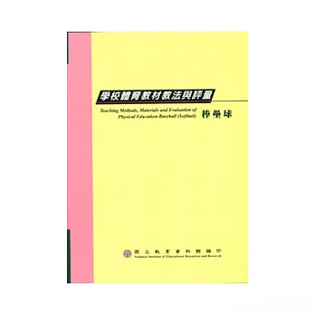 學校體育教材教法與評量-棒壘球