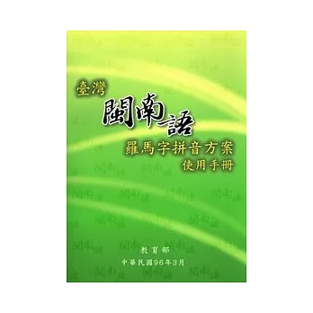 臺灣閩南語羅馬字拼音方案使用手冊