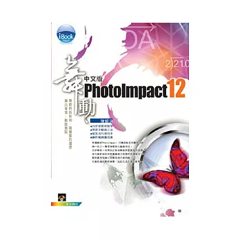 iBook 舞動 PhotoImpact 12 中文版(附一片光碟)