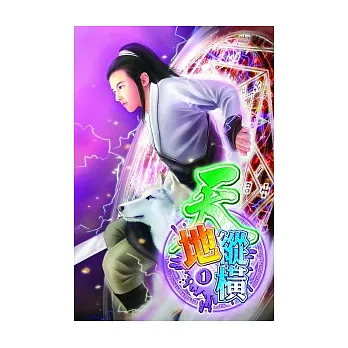 天地縱橫(1)