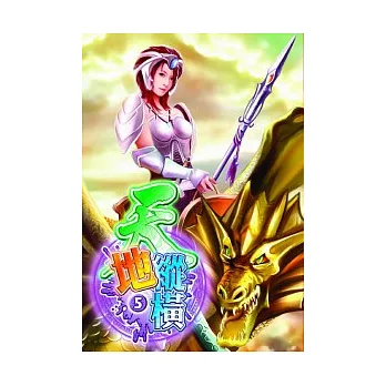 天地縱橫(5)