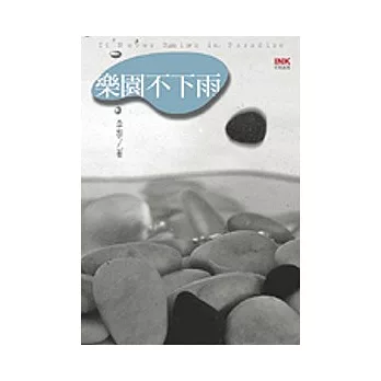 樂園不下雨